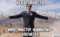 недотупность имя - мастер, фамилия - опечаток