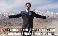  одноклассники ,друзья , спасибо за внимание моих темы и фото !!!