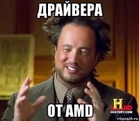 драйвера от amd