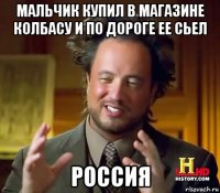 мальчик купил в магазине колбасу и по дороге ее сьел россия