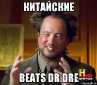 китайские beats dr.dre