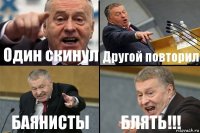 Один скинул Другой повторил БАЯНИСТЫ БЛЯТЬ!!!