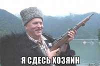  я сдесь хозяин