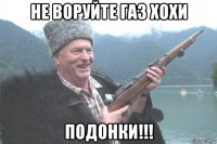 не воруйте газ хохи подонки!!!