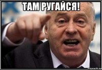 там ругайся! 