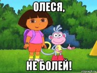 олеся, не болей!