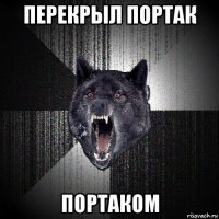 перекрыл портак портаком