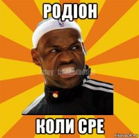 родіон коли сре