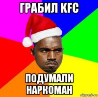 грабил kfc подумали наркоман