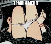 трахни меня 