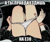 а ты правда ездишь на е30