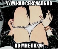 уууу как сексуально но мне похуй