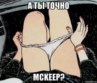 а ты точно mckeep?