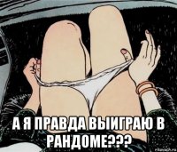  а я правда выиграю в рандоме???