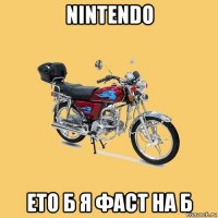 nintendo ето б я фаст на б