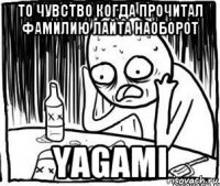 то чувство когда прочитал фамилию лайта наоборот yagami