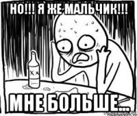 но!!! я же мальчик!!! мне больше...