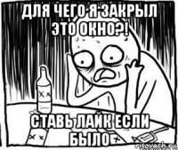 для чего я закрыл это окно?! ставь лайк если было