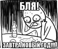 бля! завтра новый год!!!