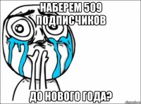 наберем 509 подписчиков до нового года?