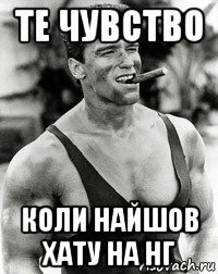 те чувство коли найшов хату на нг