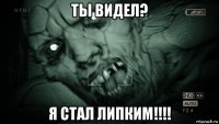 ты видел? я стал липким!!!!