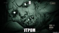 я утром