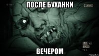 после буханки вечером