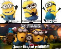 Привет, Дилафруз! С днем рождения тебя УРРРА!!! Самую милую и красивою,
Самую доброю и хорошею Хэппи бёздей ту ЮЮЮ!!!