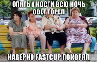 опять у кости всю ночь свет горел наверно fastcup покорял