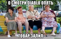 о смотри diablo опять товар залил