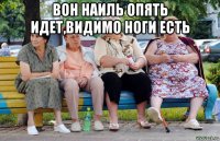 вон наиль опять идет,видимо ноги есть 