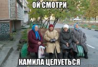 ой смотри камила целуеться