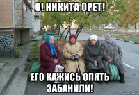 о! никита орет! его кажись опять забанили!