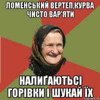 ломенський вертеп,курва чисто вар'яти налиґаютьсі горівки і шукай їх