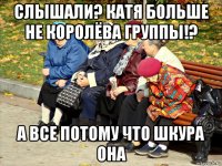 слышали? катя больше не королёва группы!? а все потому что шкура она