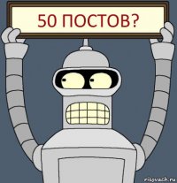 50 постов?