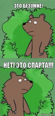 Это безумие! Нет! Это СПАРТА!!!