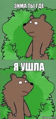 Зима ты где Я ушла