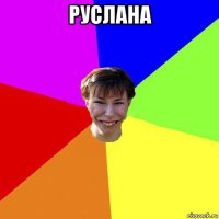 руслана 