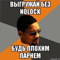 выгружай без nolock будь плохим парнем