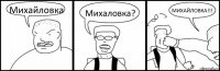 Михайловка Михаловка? МИХАЙЛОВКА!!!