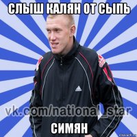 слыш калян от сыпь симян