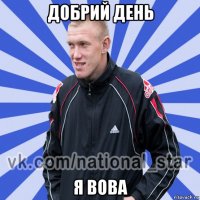 добрий день я вова