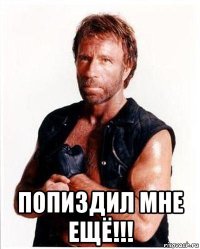  попиздил мне ещё!!!