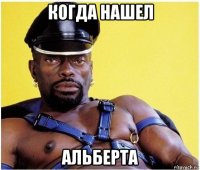 когда нашел альберта