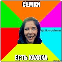 семки есть хахаха