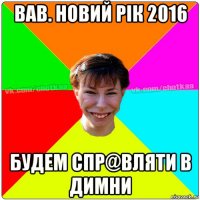 вав. новий рік 2016 будем спр@вляти в димни