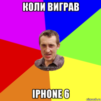 коли виграв iphone 6