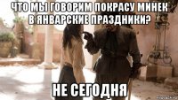 что мы говорим покрасу минек в январские праздники? не сегодня